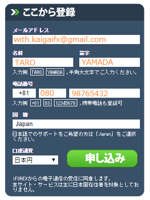 iFOREXの申し込みフォーム