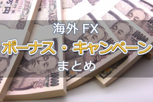 kaigai-fx-bonus1 (1)
